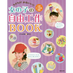 ラクラク！かわいい！！女の子の自由工作ＢＯＯＫ