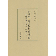 三國志よりみた邪馬臺國　国際関係と文化を中心として