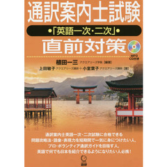通訳案内士試験「英語一次・二次」直前対策