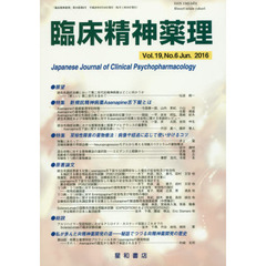 臨床精神薬理　第１９巻第６号（２０１６．６）　〈特集〉新規抗精神病薬Ａｓｅｎａｐｉｎｅ舌下錠とは　双極性障害の薬物療法：病像や経過に応じて使い分けるコツ