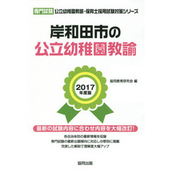 岸和田市の公立幼稚園教諭　専門試験　２０１７年度版