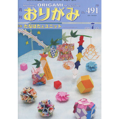 おりがみ　やさしさの輪をひろげる　Ｎｏ．４９１（２０１６．７月号）　特集たなばたとユニット