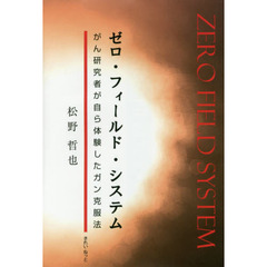 ゼロ・フィールド・システム　がん研究者が自ら体験したガン克服法