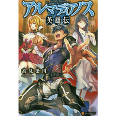 アルマディアノス英雄伝