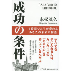 成功の条件　「人」と「お金」と「選択の自由」