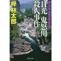 日光鬼怒川殺人事件