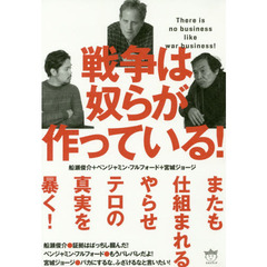 戦争は奴らが作っている！　Ｔｈｅｒｅ　ｉｓ　ｎｏ　ｂｕｓｉｎｅｓｓ　ｌｉｋｅ　ｗａｒ　ｂｕｓｉｎｅｓｓ！