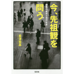 今、先祖観を問う　埋葬の歴史と現代社会