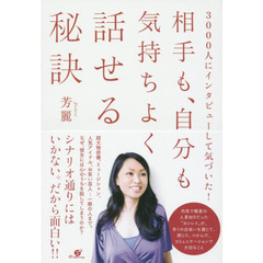 相手も、自分も気持ちよく話せる秘訣　３０００人にインタビューして気づいた！