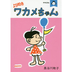 よりぬきワカメちゃん　サザエさん