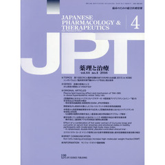 薬理と治療　臨床のための総合医療情報　ｖｏｌ．４４ｎｏ．４（２０１６－４）