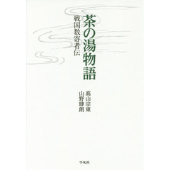 茶の湯物語　戦国数寄者伝