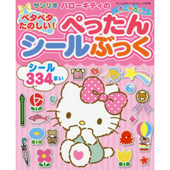 ハローキティのペタペタたのしい！ぺったんシールぶっく　シール３３４まい