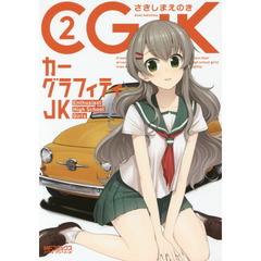 カーグラフィティＪＫ　２