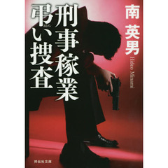 刑事稼業弔い捜査