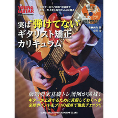 実は“弾けてない”ギタリスト矯正カリキュラム　ギターが上達するために克服しておくべき必修ポイントをプロの視点で徹底チェック！！