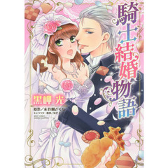 騎士結婚物語