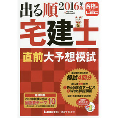 出る順宅建士直前大予想模試　２０１６年版