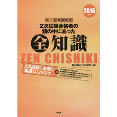 中小企業診断士２次試験合格者の頭の中にあった全知識　２０１６年版