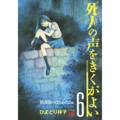 死人の声をきくがよい　６　放課後のはらわた！！編