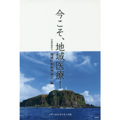 今こそ、地域医療！