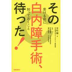 その白内障手術、待った！　受ける前に知っておくこと