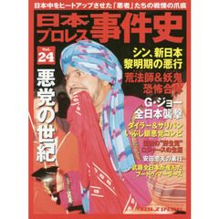 日本プロレス事件史　週刊プロレスＳＰＥＣＩＡＬ　Ｖｏｌ．２４　悪党の世紀