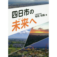 四日市の未来（あした）へ