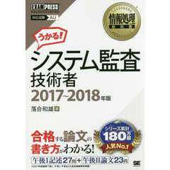 システム監査技術者　対応試験ＡＵ　２０１７～２０１８年版