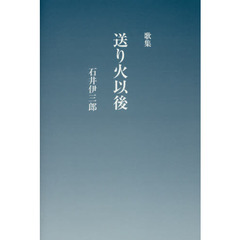 送り火以後　歌集