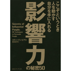 影響力の秘密５０　ここぞというとき人を動かす自分を手に入れる