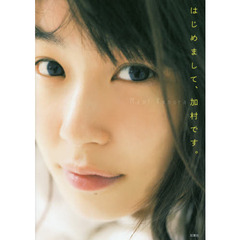 はじめまして、加村です。　加村真美写真集