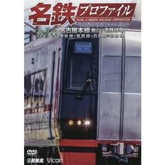ＤＶＤ　名鉄プロファイル　第１章名古屋本