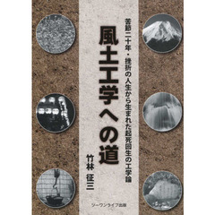 風土工学への道　挫折の人生から生まれた起死回生の工学論