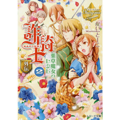 詐騎士　外伝〔２〕　薬草魔女のレシピ　２