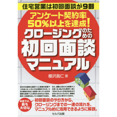 住宅営業は初回面談が9割 アンケート契約率50%以上を達成! クロージングのための初回面談マニュアル
