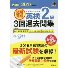短期完成英検２級３回過去問集　文部科学省後援　２０１６－２０１７年対応