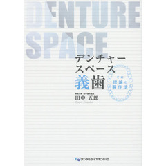 デンチャースペース義歯　その理論と製作法