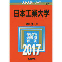 日本工業大学（セブンネット限定特典付き）