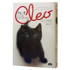クレオ　小さな猫と家族の愛の物語