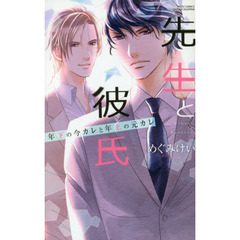 先生と彼氏　年下の今カレと年上の元カレ