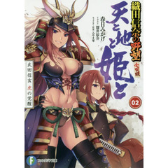 天と地と姫と　２　武田信玄虎の覚醒　織田信奈の野望全国版