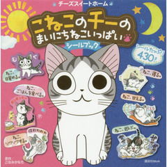 チーズスイートホーム　こねこのチーのまい