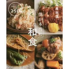 僕が本当に好きな和食―毎日食べたい笠原レシピの決定版! 250品