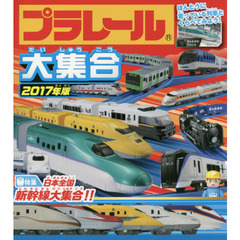 プラレール大集合　ほんとうに走っている列車とくらべてみよう！　２０１７年版　日本全国新幹線大集合！！