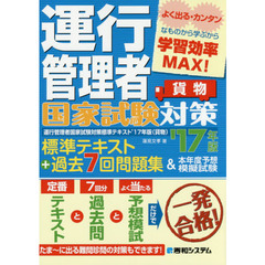 運行管理者国家試験対策標準テキスト＋過去７回問題集＆本年度予想模擬試験　貨物　’１７年版
