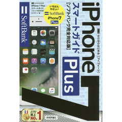 ゼロからはじめるｉＰｈｏｎｅ　７　Ｐｌｕｓスマートガイド〈ソフトバンク完全対応版〉