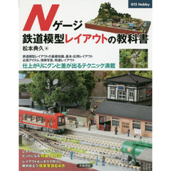 Ｎゲージ鉄道模型レイアウトの教科書