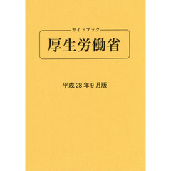 ガイドブック厚生労働省　平成２８年９月版