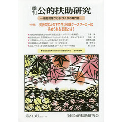 季刊公的扶助研究　第２４３号（２０１６－１０）　特集貧困の拡大の下で生活保護ケースワーカーに求められる支援とは？